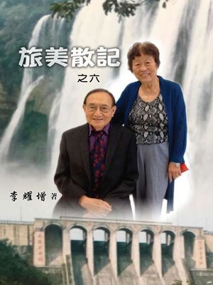cover image of 旅美散記之六